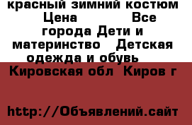 красный зимний костюм  › Цена ­ 1 200 - Все города Дети и материнство » Детская одежда и обувь   . Кировская обл.,Киров г.